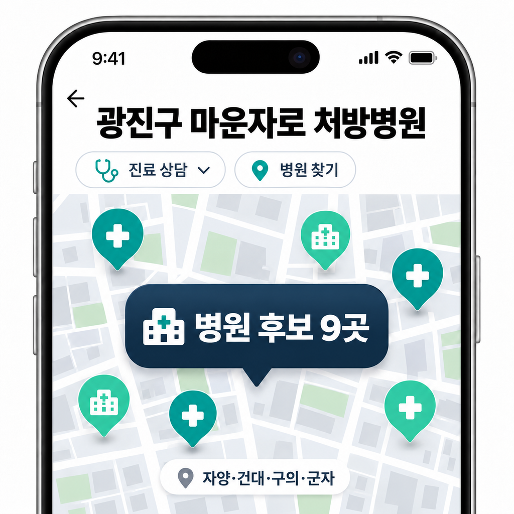광진구 마운자로 처방병원 찾기|자양·건대·구의·군자 진료 후보 1 image 5