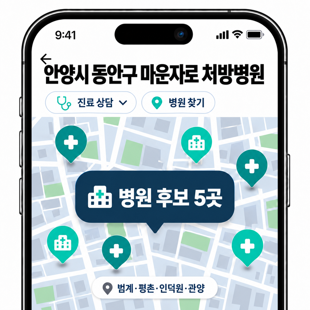 동안구 마운자로 처방병원 찾기, 범계·평촌·인덕원 비교 1 image 83